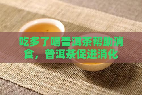 吃多了喝普洱茶好使吗