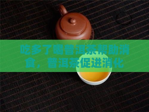 吃多了喝普洱茶好使吗