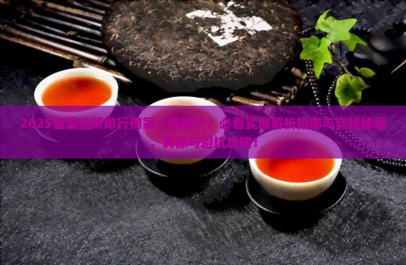 普洱名茶排行榜第一品牌