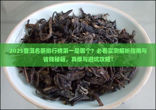 普洱名茶排行榜第一品牌