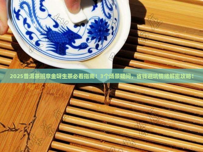 普洱茶班章金呀生茶