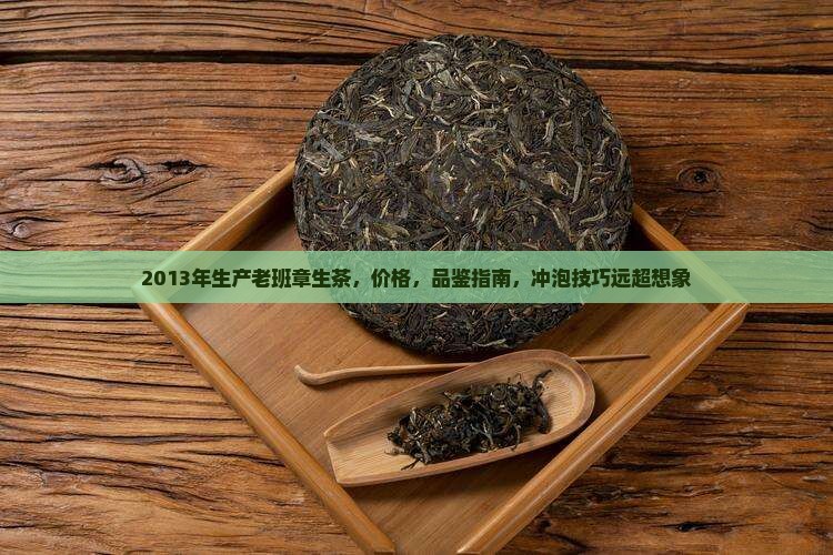 2013年生产老班章生茶