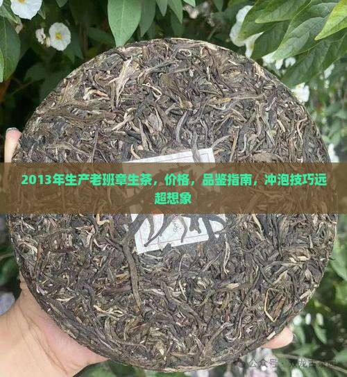 2013年生产老班章生茶