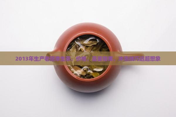 2013年生产老班章生茶