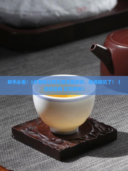 生普洱茶如何区分好坏