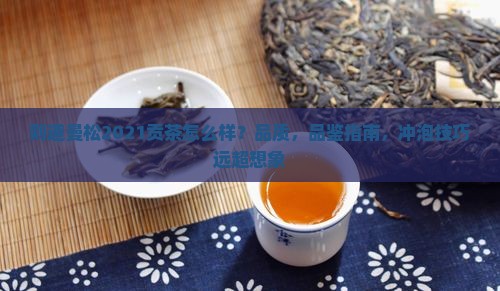 则道曼松2021贡茶