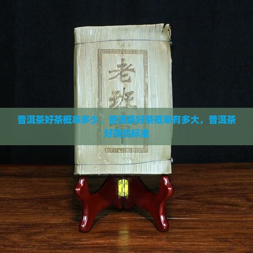 普洱茶好茶概率