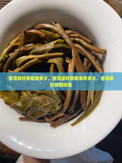 普洱茶好茶概率