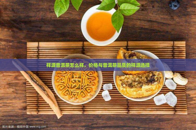 祥源茶普洱茶怎么样
