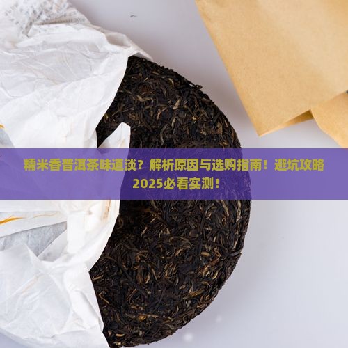糯米香的普洱茶味道淡