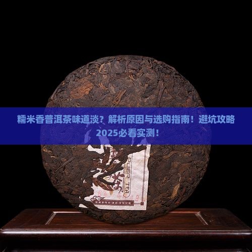 糯米香的普洱茶味道淡