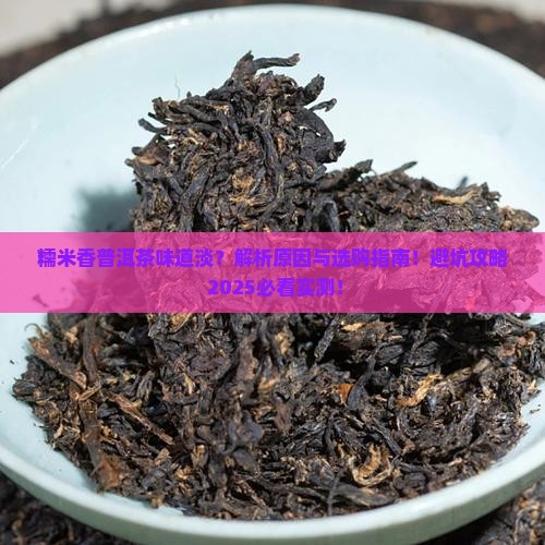 糯米香的普洱茶味道淡