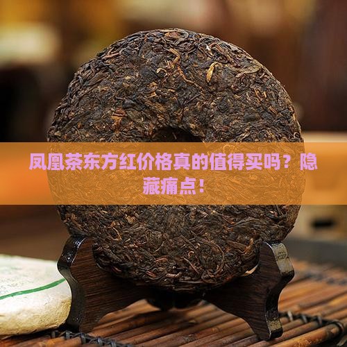 凤凰茶东方红价格