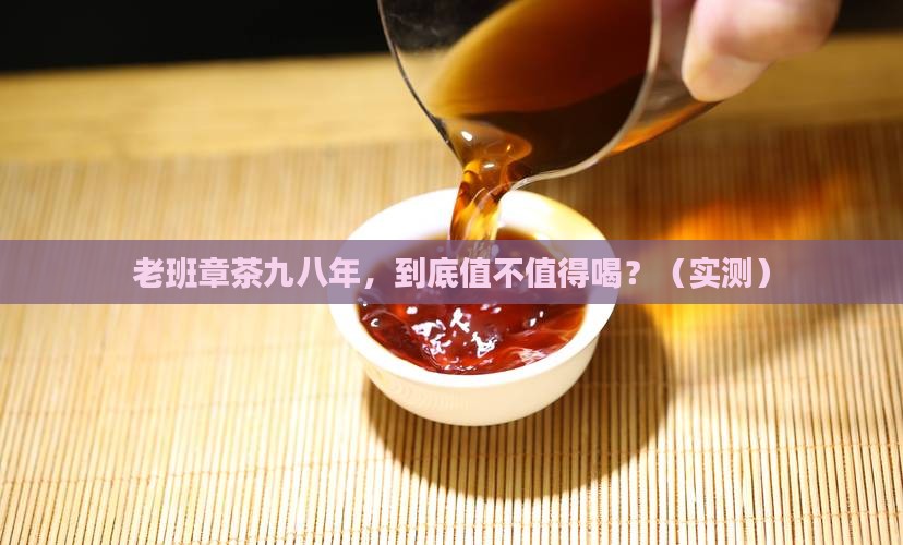老班章茶九八年