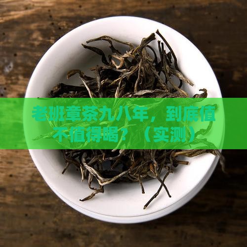 老班章茶九八年