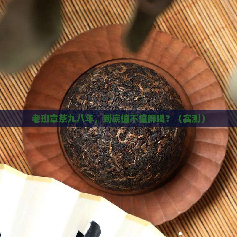 老班章茶九八年
