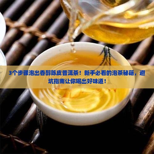 陈皮普洱茶桔普茶怎么泡