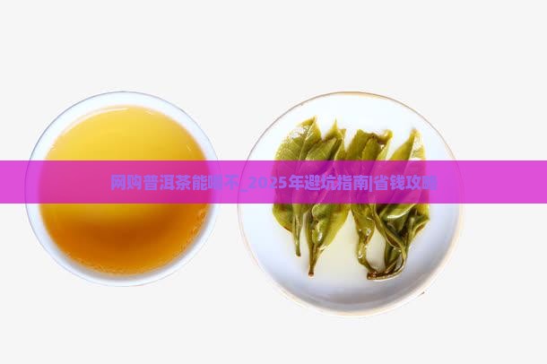 网购普洱茶能喝不