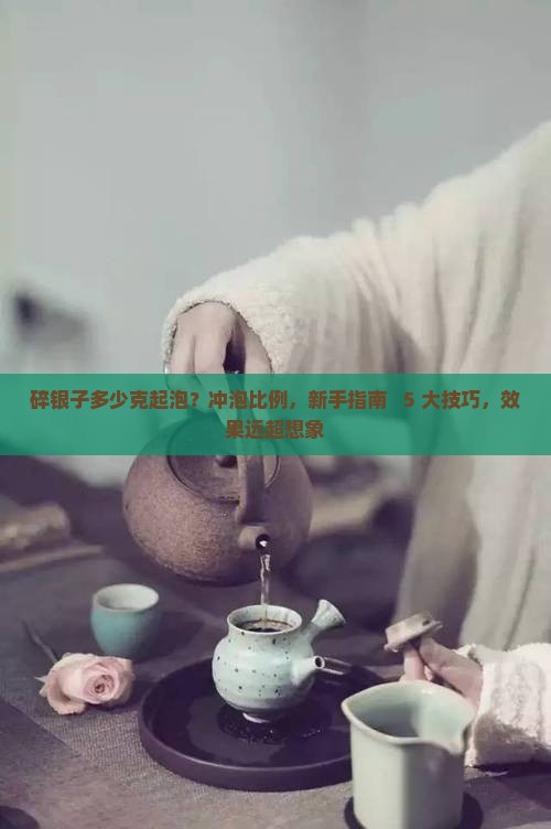 碎银子多少克起泡
