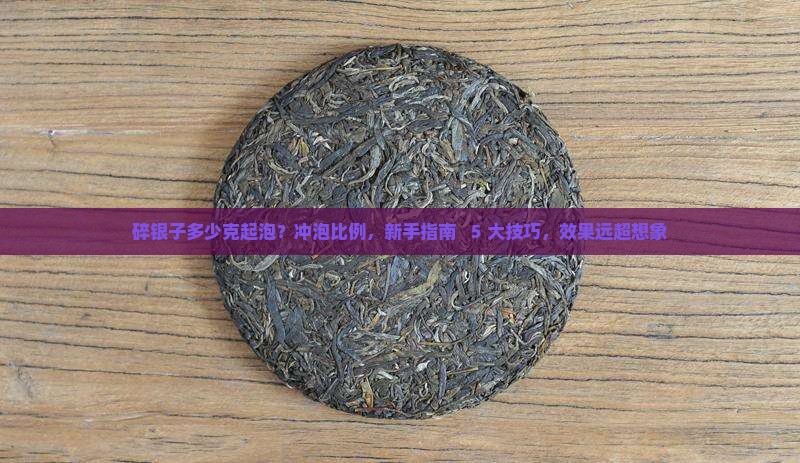 碎银子多少克起泡