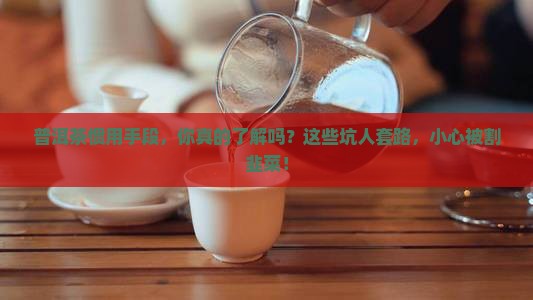 普洱茶惯用手段