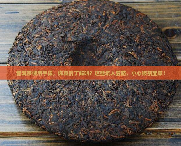 普洱茶惯用手段