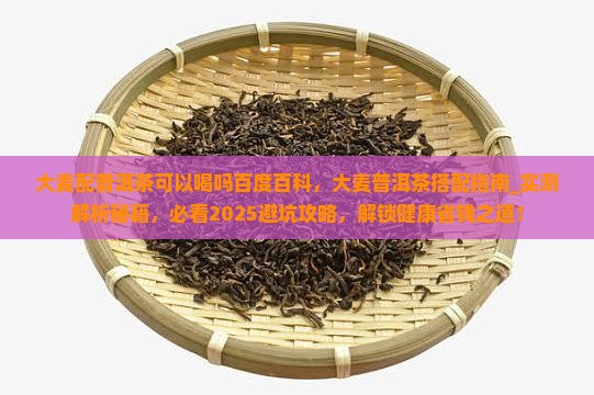 大麦配普洱茶可以喝吗百度百科