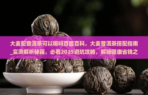 大麦配普洱茶可以喝吗百度百科