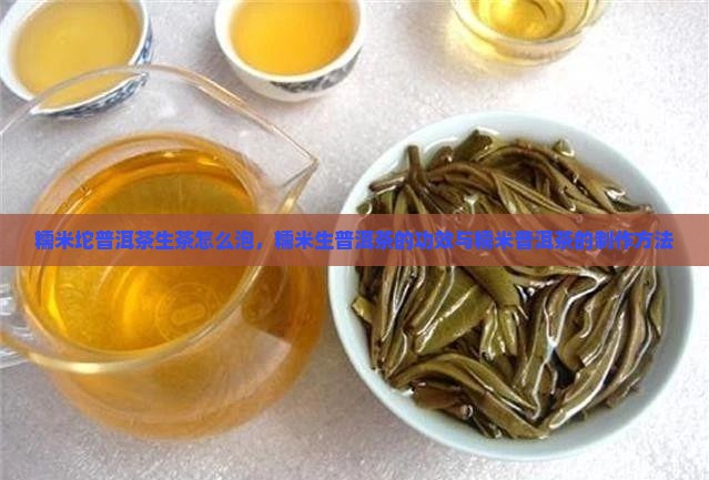 糯米坨普洱茶生茶怎么泡