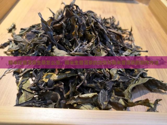 糯米坨普洱茶生茶怎么泡