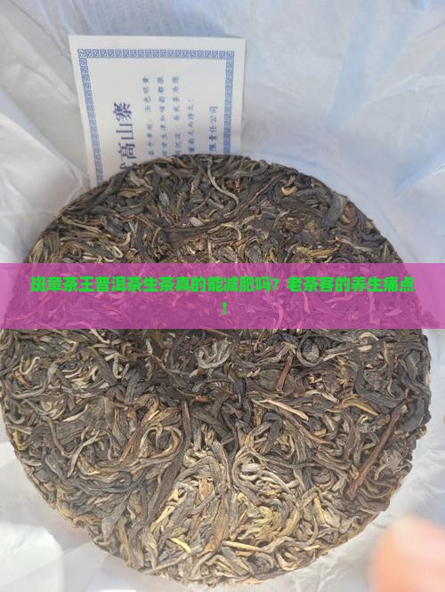 斑章茶王普洱茶生茶功效