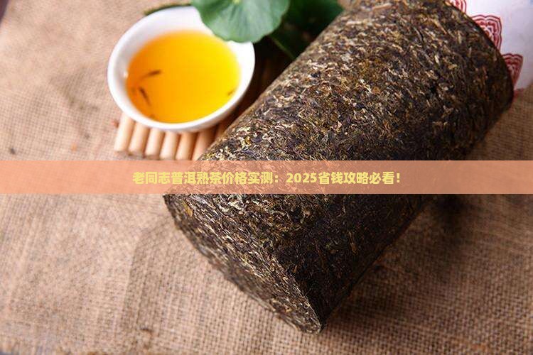 老同志普洱散茶熟茶价格