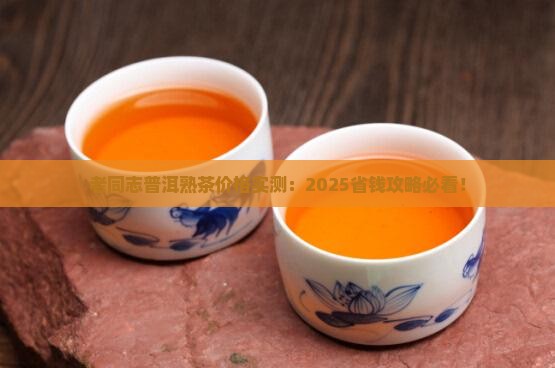老同志普洱散茶熟茶价格