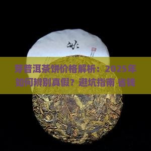 芽普洱茶饼价格