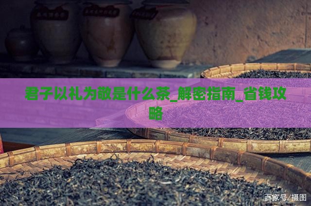 君子以礼为敬是什么茶