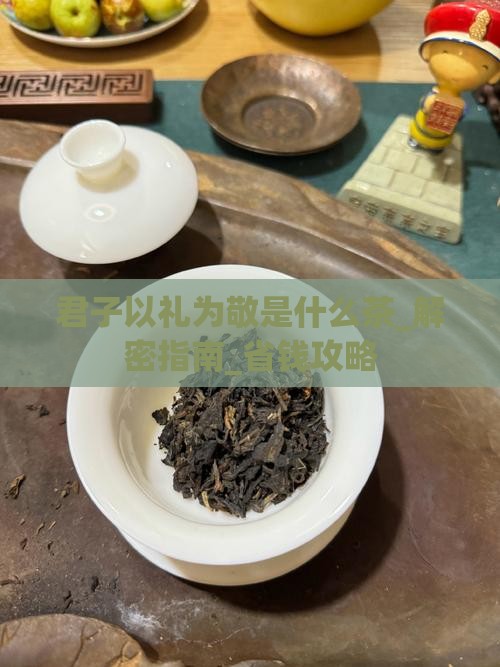 君子以礼为敬是什么茶