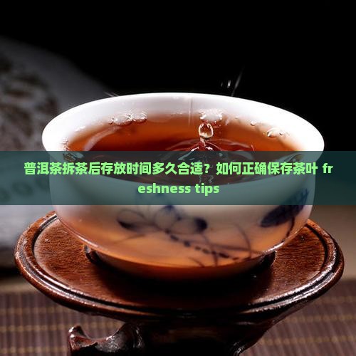 普洱茶拆茶后存放时间