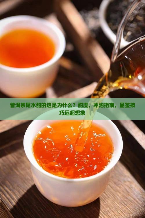 普洱茶尾水甜的这是为什么