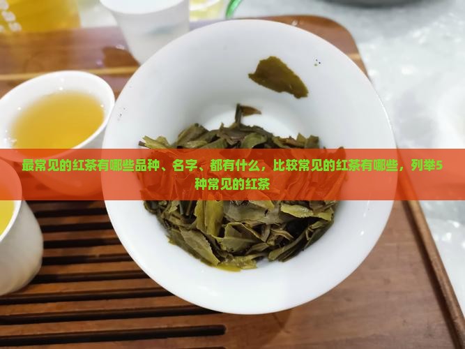 最常见的红茶有哪些