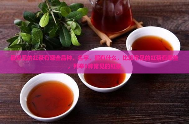 最常见的红茶有哪些
