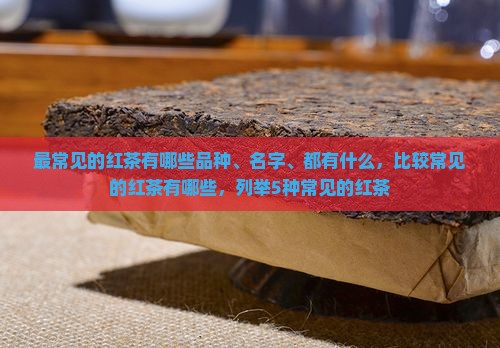 最常见的红茶有哪些