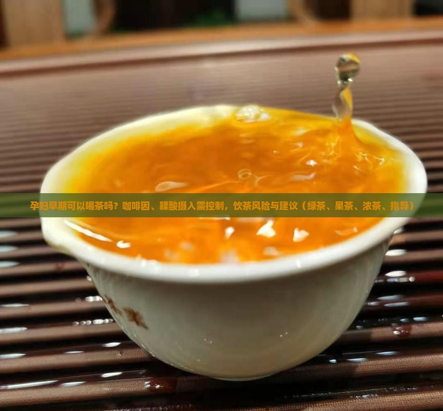 孕妇可以喝茶吗早期