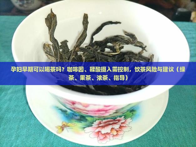 孕妇可以喝茶吗早期