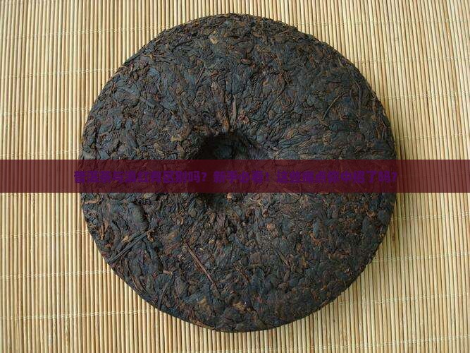普洱茶与滇红有区别吗