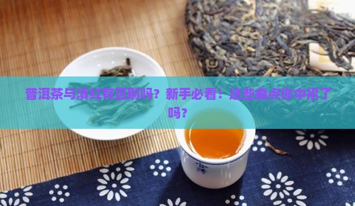 普洱茶与滇红有区别吗