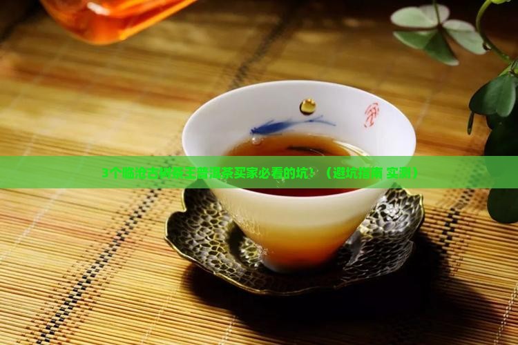 临沧古树茶王普洱茶