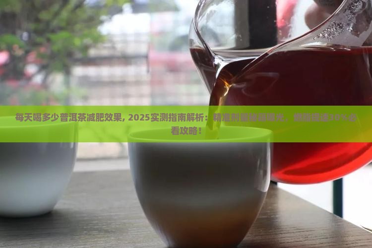 每天喝多少普洱茶减肥效果