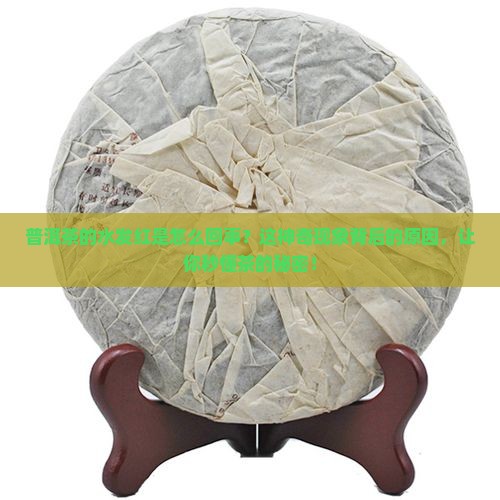 普洱茶的水发红是怎么回事