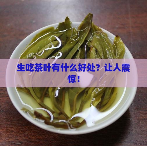 生吃茶叶有什么好处
