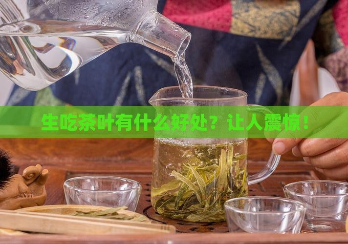 生吃茶叶有什么好处